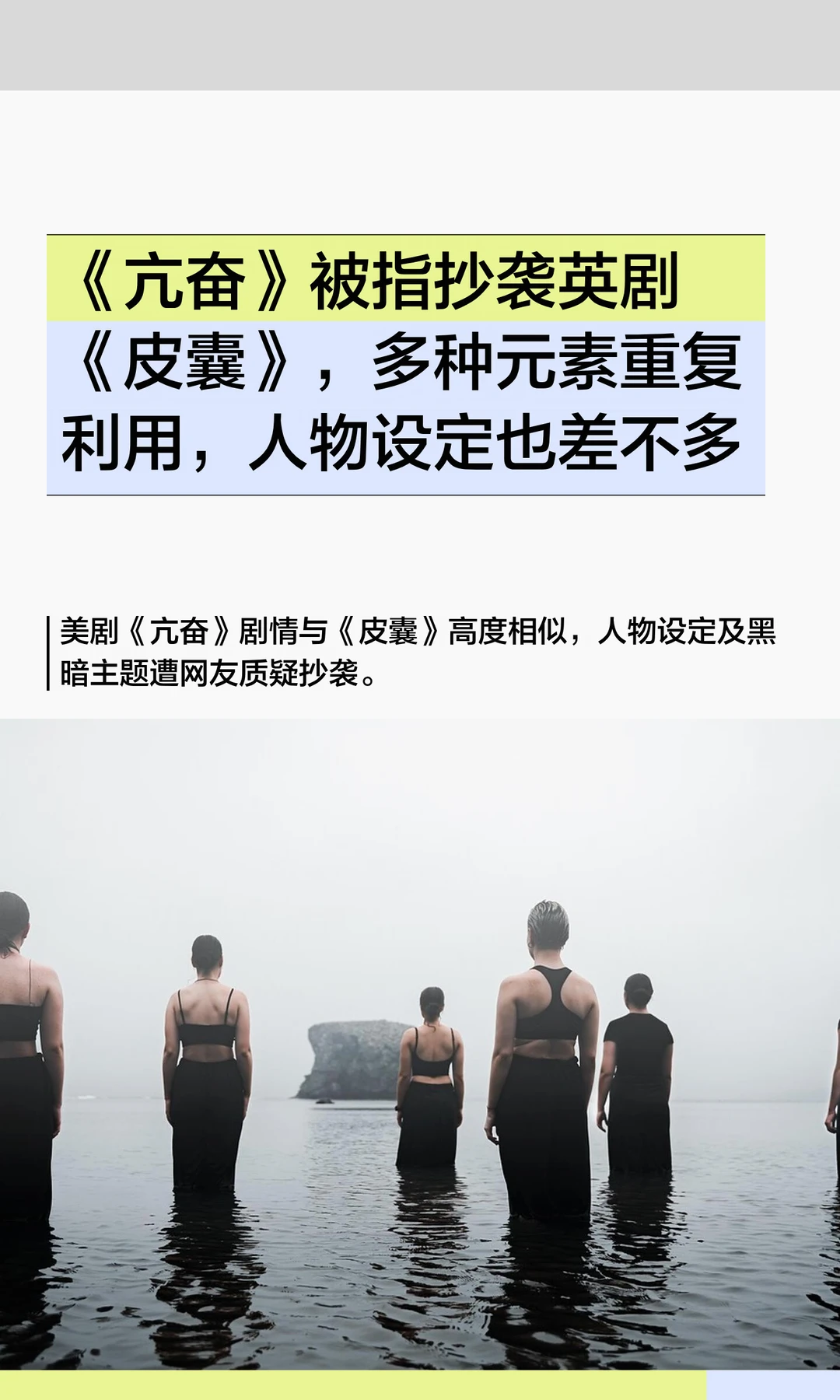 《亢奋》被指抄袭英剧《皮囊》，多种元素相似，引发争议。