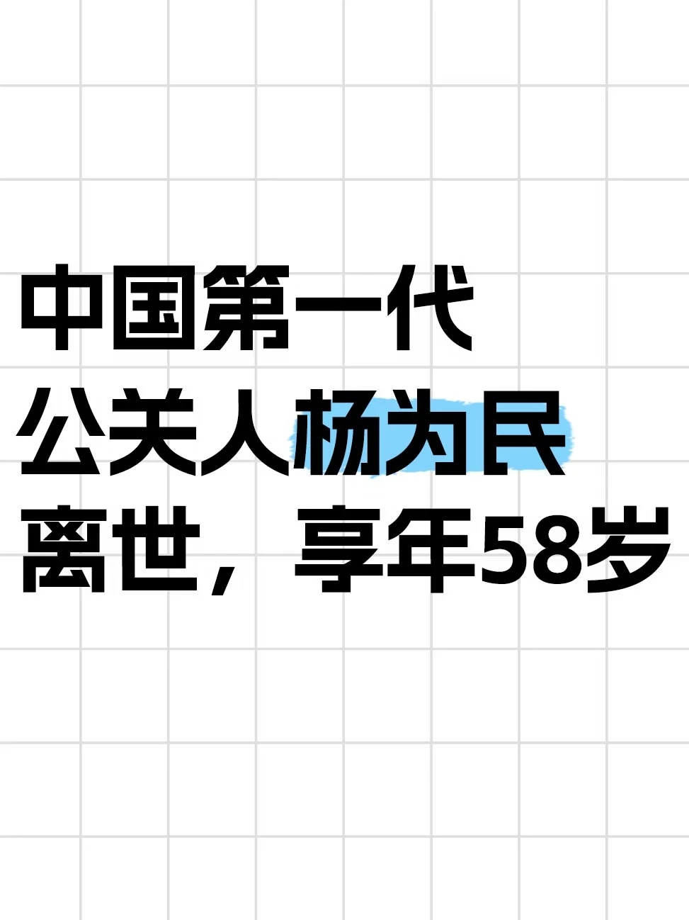 中国第一代公关人杨为民逝世
