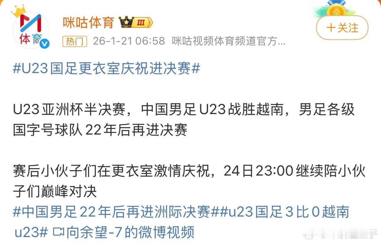 U23国足更衣室庆祝进决赛加油小伙子们，周六晚上加油！期待登顶！ 
