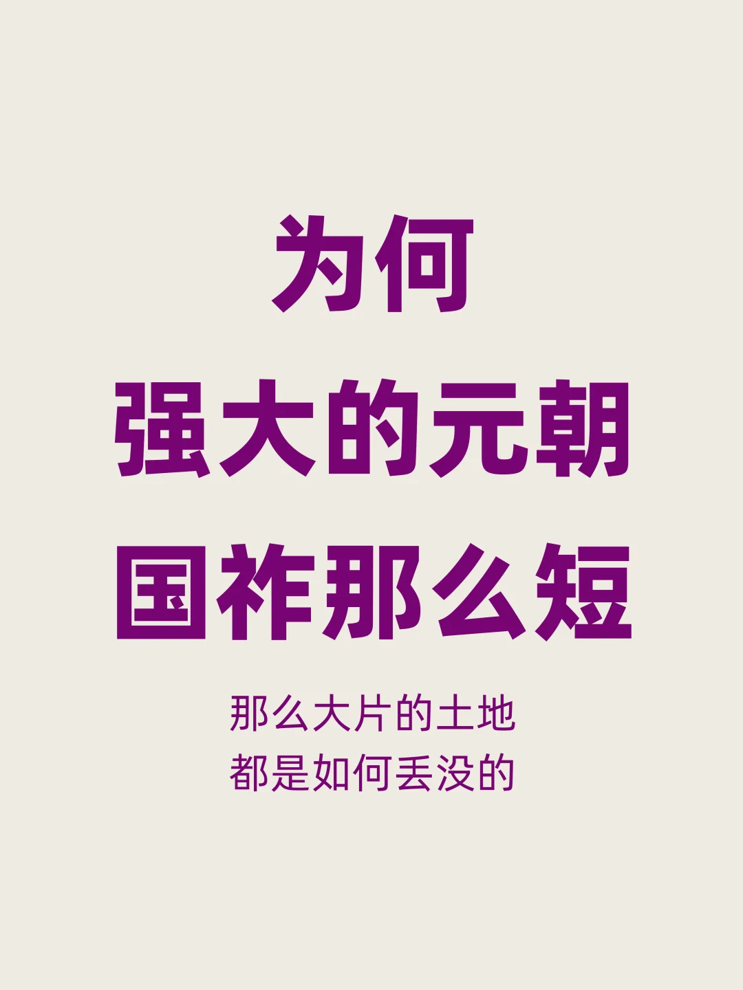为何横扫欧亚大陆的元朝，国祚仅仅98年？