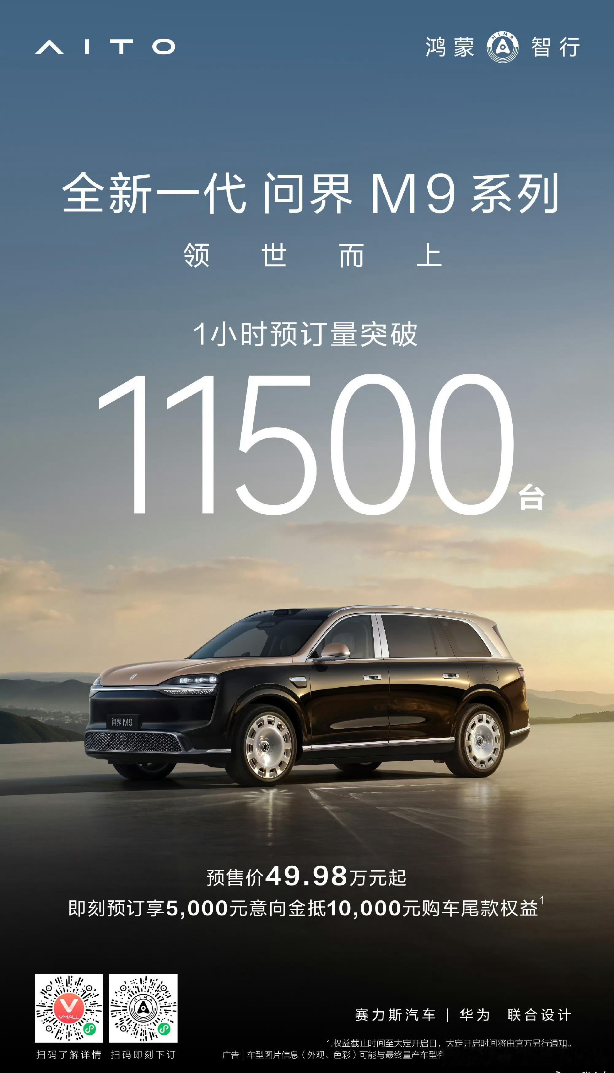 全新一代问界M9开启预售49.98万元起1小时小订11500台相当的给力必定再次