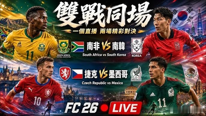 🏆世界杯 09:00捷克vs墨西哥 开球：捷克格局：小格局【最多2个】比分：1