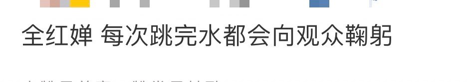 #全红婵 每次跳完水都会向观众鞠躬# 全红婵每次跳完水都会向观众鞠躬，这是刻在骨