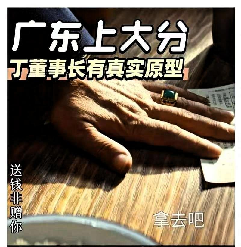 我整个人都麻了。
刚知道，《生命树》里那个豪掷千金的丁董事长，现实中真有原型，而