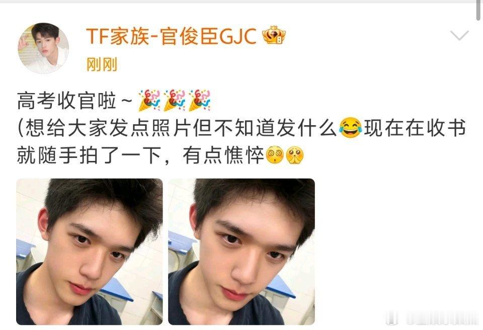 官俊臣高考结束晒自拍 熬过备考时光，官俊臣晒出自拍，心情舒畅状态佳，盼得心仪分数