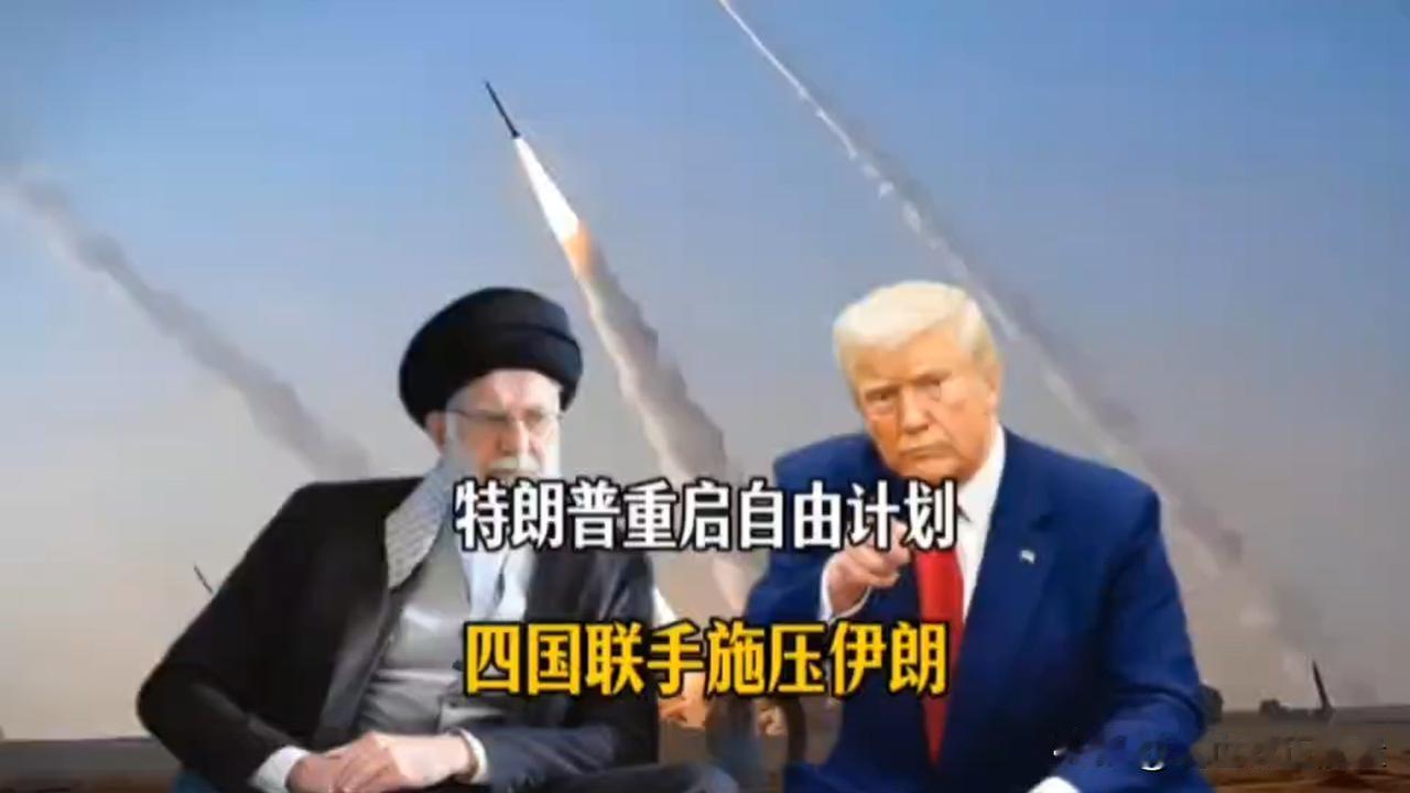 特朗普重启自由计划，四国联手施压伊朗。