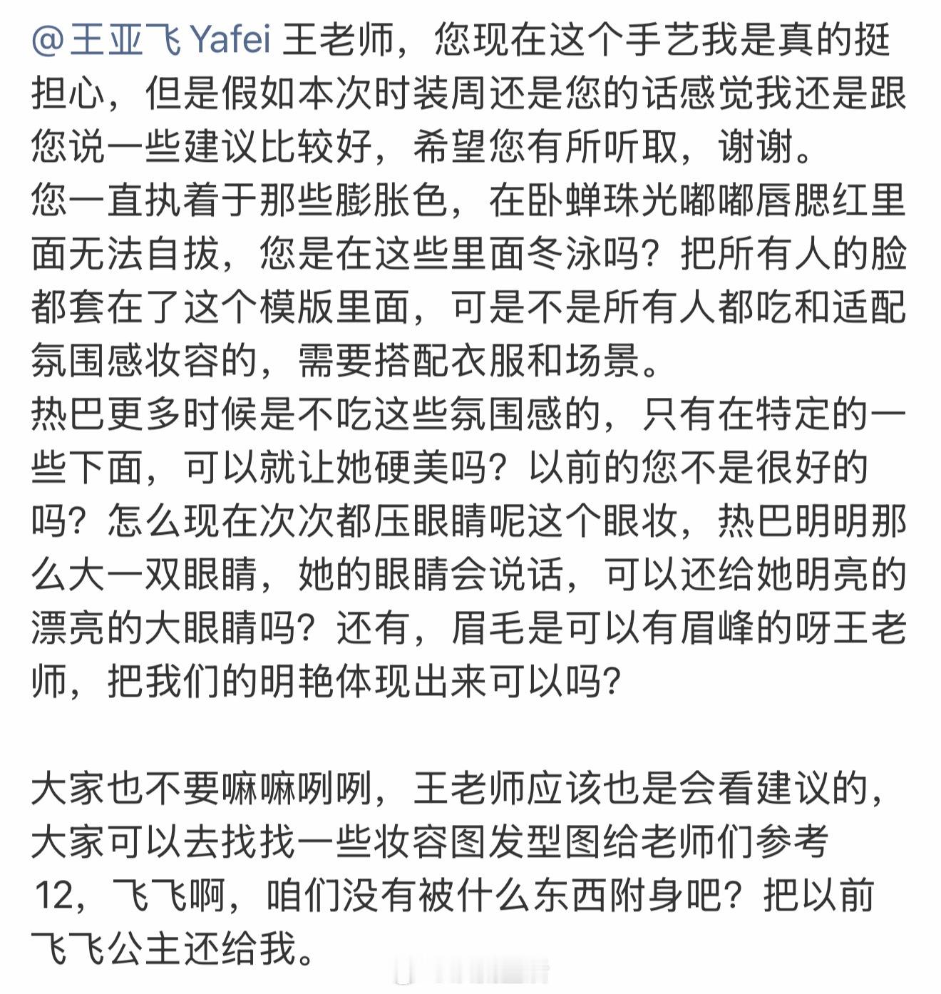 王亚飞 迪丽热巴巴粉不满王亚飞为迪丽热巴画的妆容，要求更换化妆师，更想要金鹤龙。