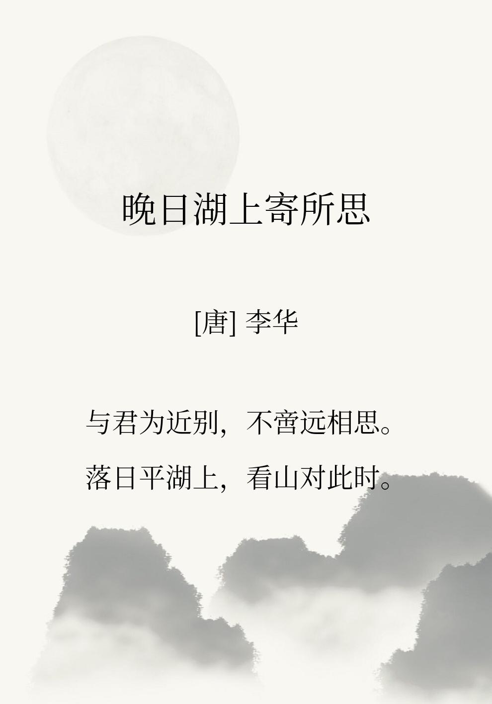 虽说和你只是就近别离，这份相思，却不亚于远隔天涯的牵挂。
夕阳铺洒在平静的湖面，