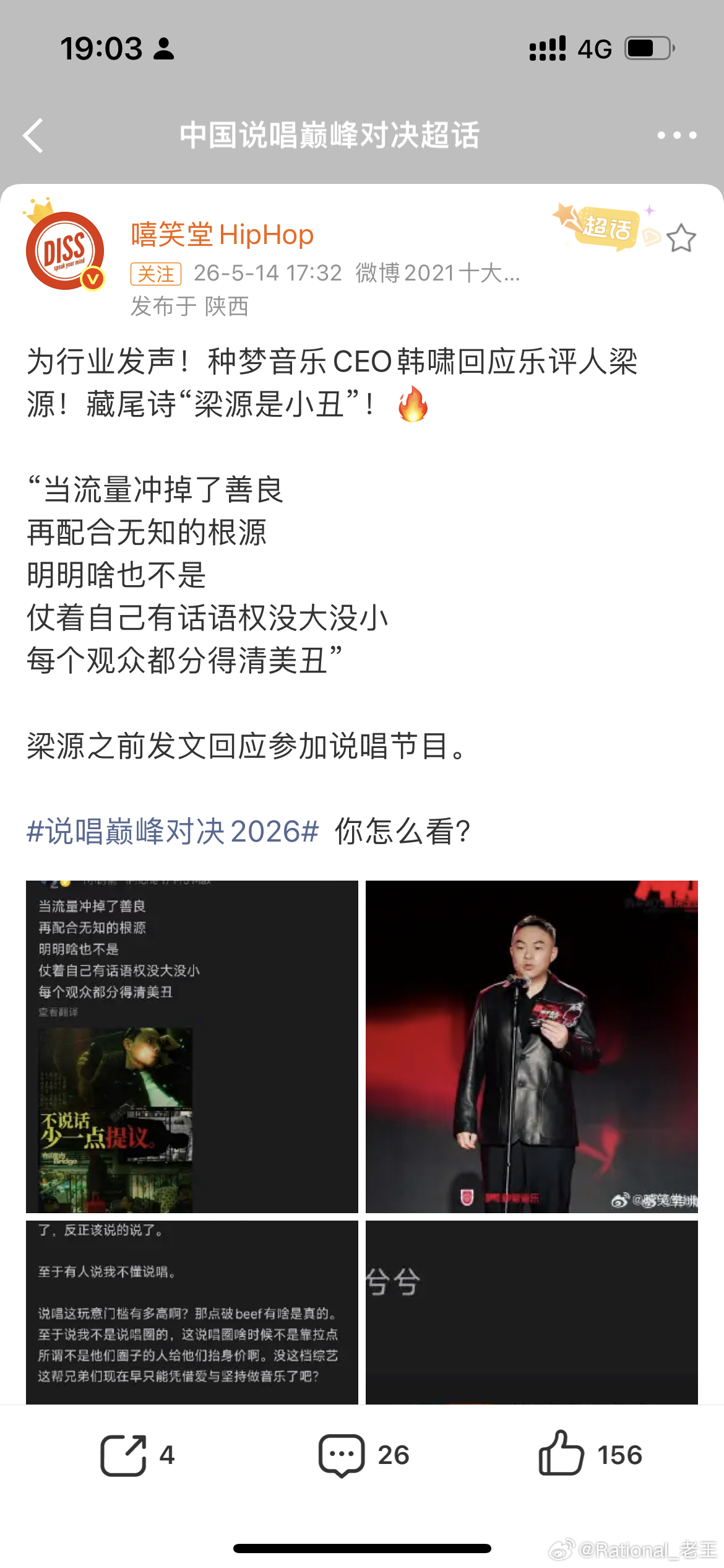 说唱巅峰对决2026 第二期我还没看，但是作为公众艺人接受评价本就无可厚非，梁源