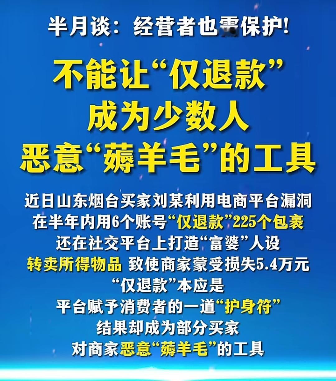 仅退款225个快递的这件事，反映出来的是，有一些人把薅羊毛当做创业、生意做，把商
