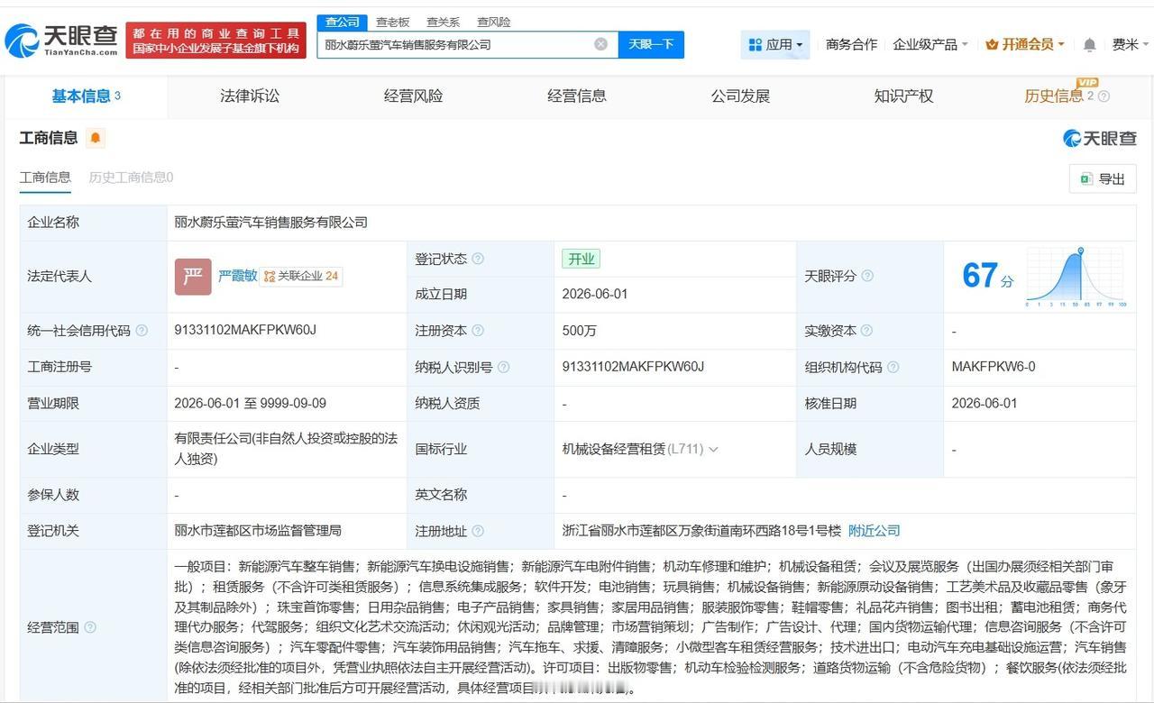 蔚来在丽水成立汽车销售服务公司

天眼查App显示，近日，丽水蔚乐萤汽车销售服务