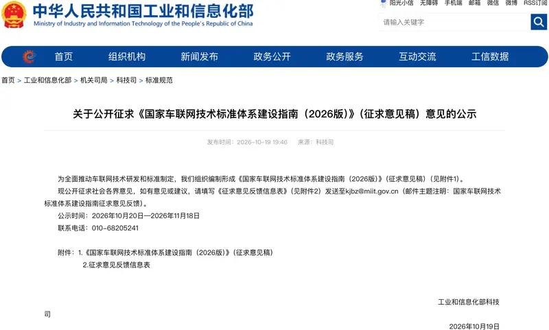 工信部昨天放出消息，《国家车联网技术标准体系建设指南（2026 版）》征求意见稿