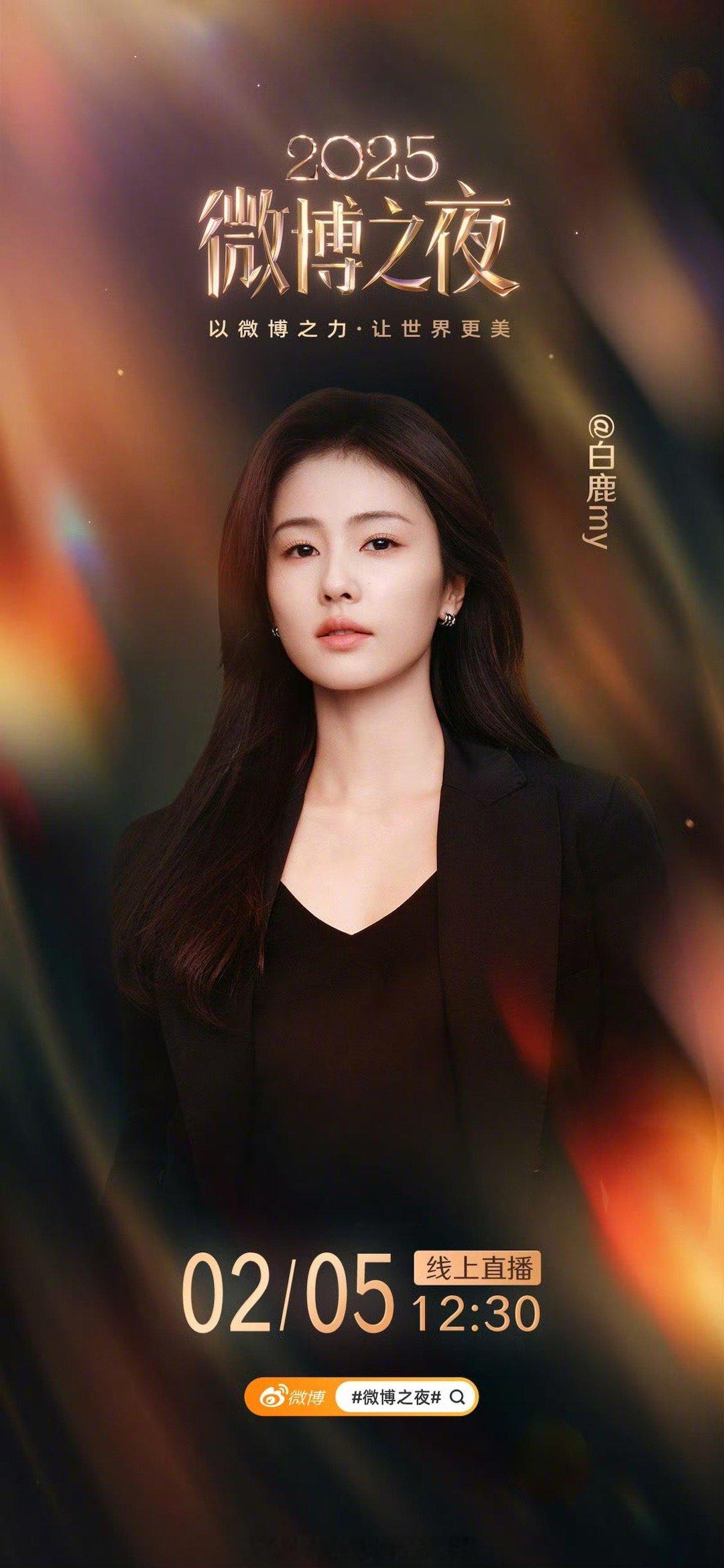 白鹿微博之夜官宣海报，又能看到美女闪耀红毯啦！