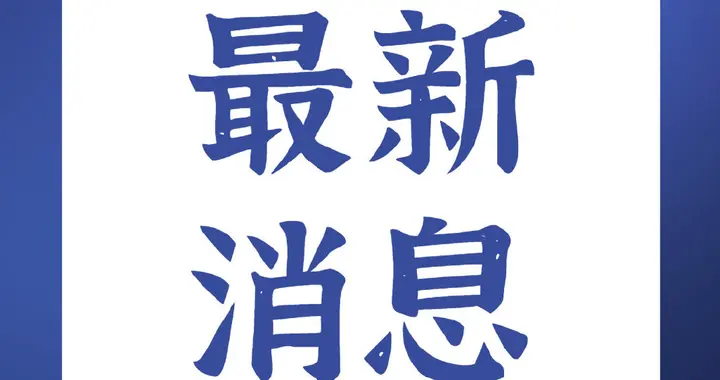 五部门：加强这类学科专业建设！