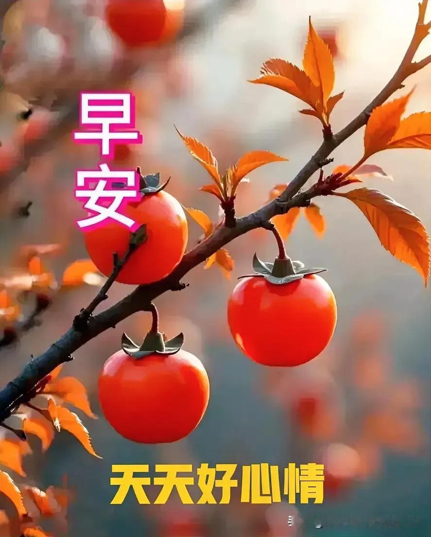 秋山秋水秋叶黄，
花开花落花果香；

情深情浓情意长，
祝康祝福祝吉祥。
🍎?