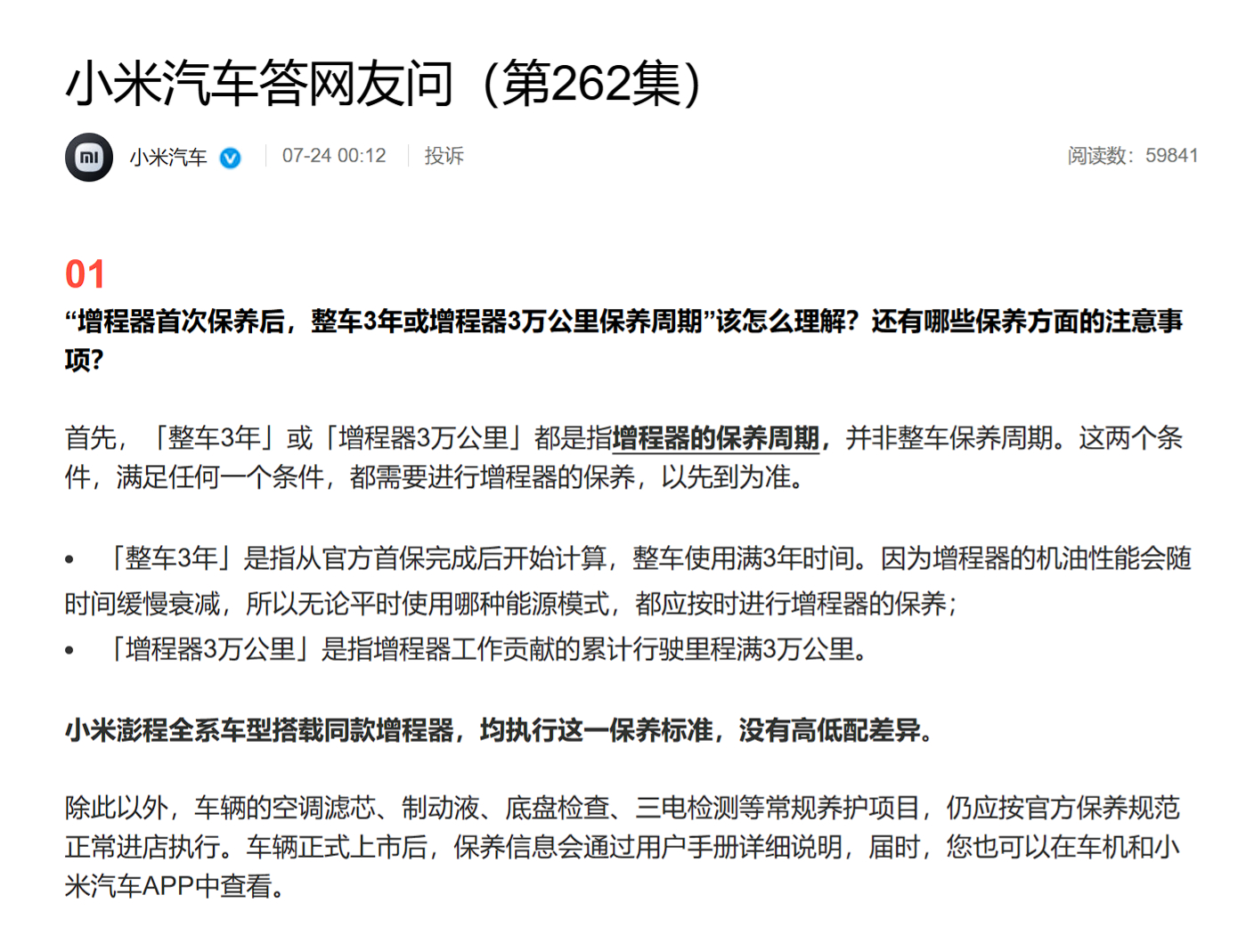 小米澎程再次明确，增程器保养周期「整车3年」或「增程器3万公里」，以先到为准。全