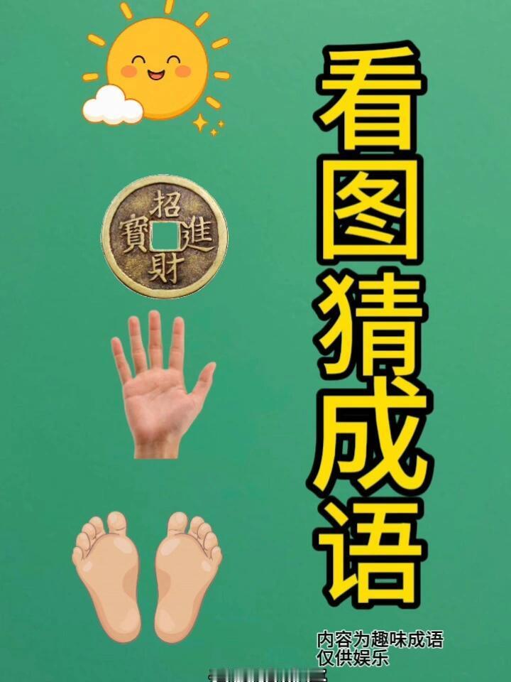每日猜成语打卡看图猜成语：太阳铜钱大手大脚，看看你多久猜出来