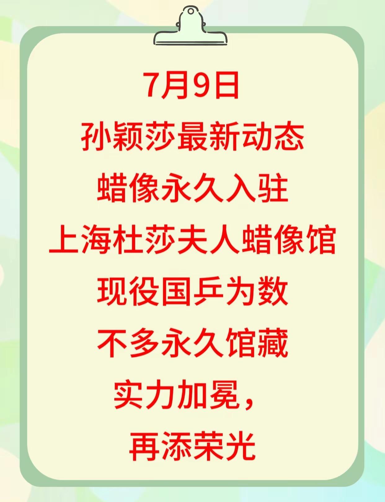 7月9日孙颖莎最新动态蜡像永久入驻上海杜莎夫人蜡像馆现役国乒为数不多永久馆藏实力