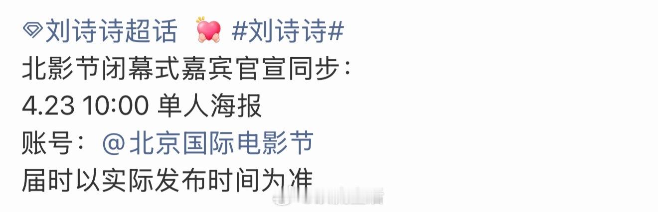 刘诗诗将以闭幕式表演嘉宾出席北京国际电影节，期待一姐的亮相。