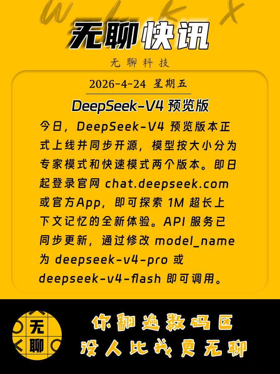 【DeepSeek-V4 预览版】今日，DeepSeek-V4 预览版本正式上线
