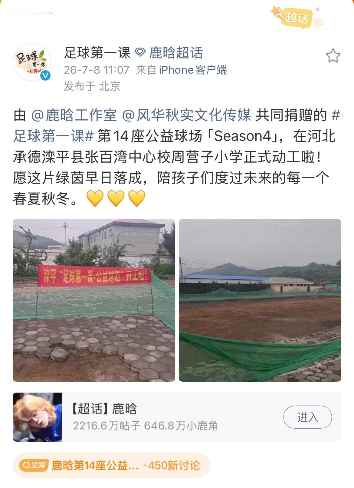 鹿晗第14座公益球场我真心疼我哥了你们在黑他的时候他不在乎但是他真的在乎足球的未