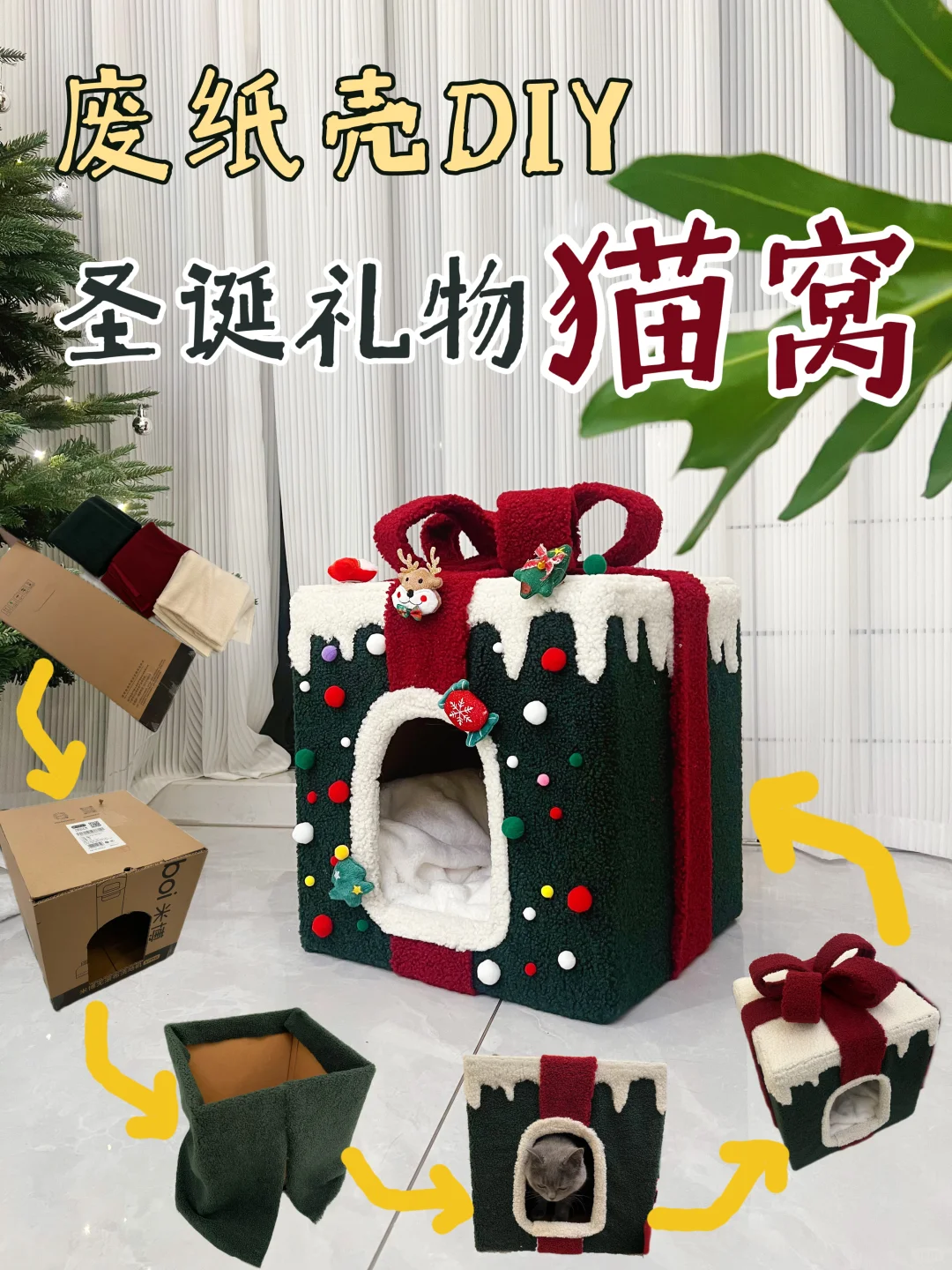 又骄傲了！花30多用废纸壳DIY的圣诞猫窝🎄