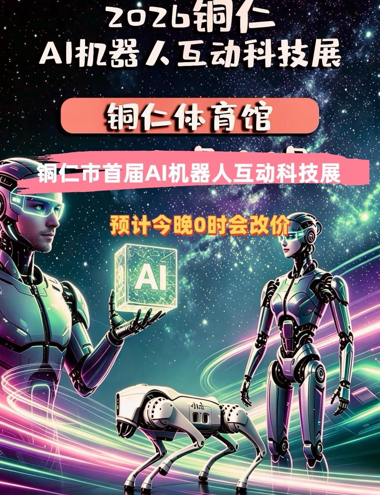 铜仁市首届AI机器人互动科技展 人形机器人市场潜力 半导体机器人ai狂热份子 人