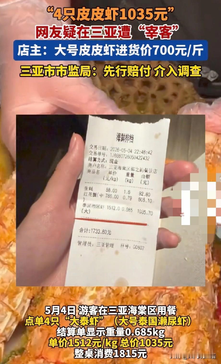 好消息：游客吃4只皮皮虾花了1035元投诉宰客，三亚市监局连夜介入先行赔付。
