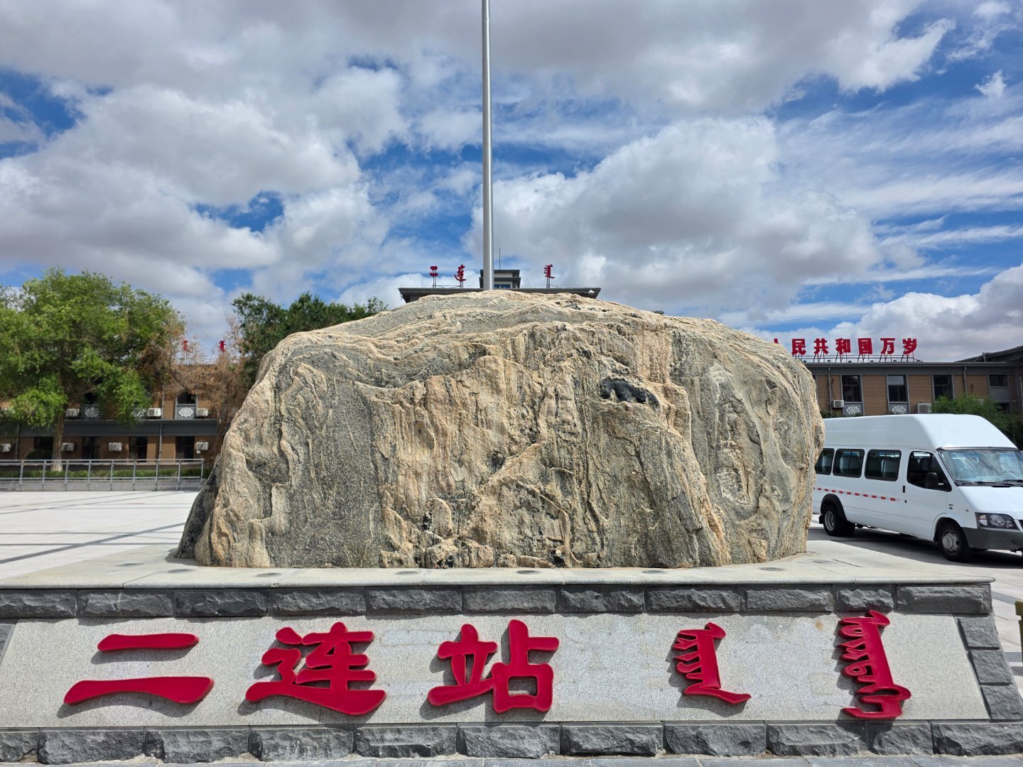 回国，终点站，呼市蒙古旅行 二连浩特·白大馅饼(二连店)
