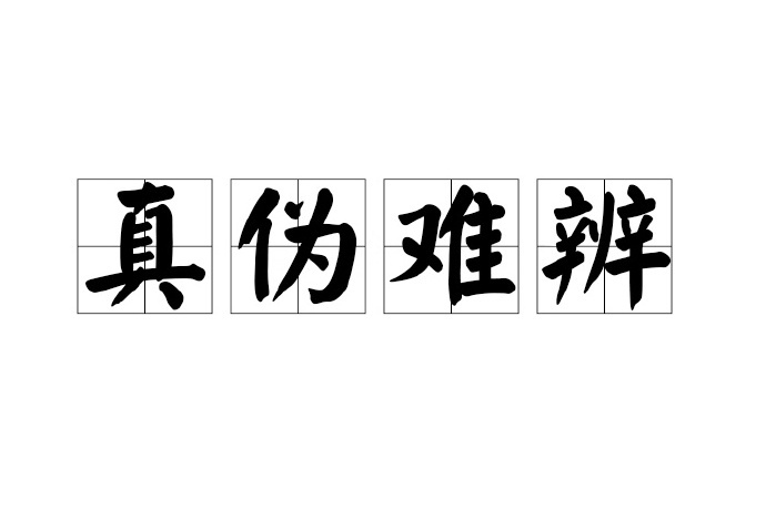 信任变得岌岌可危             假的和真的越来越像 