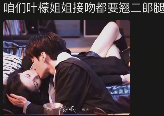 张予曦吻戏还不忘翘二郎腿 这个细节也太戳了吧！叶濛姐姐连接吻都这么有范儿，又苏又