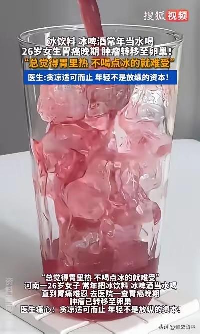 悲剧还是发生了！河南，一26岁女子总觉得胃里像揣了个火炉，烧得难受，只有猛灌冰饮