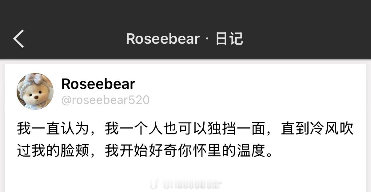 我一直认为，我一个人也可以独挡一面，直到冷风吹过我的脸颊，我开始好奇你怀里的温度