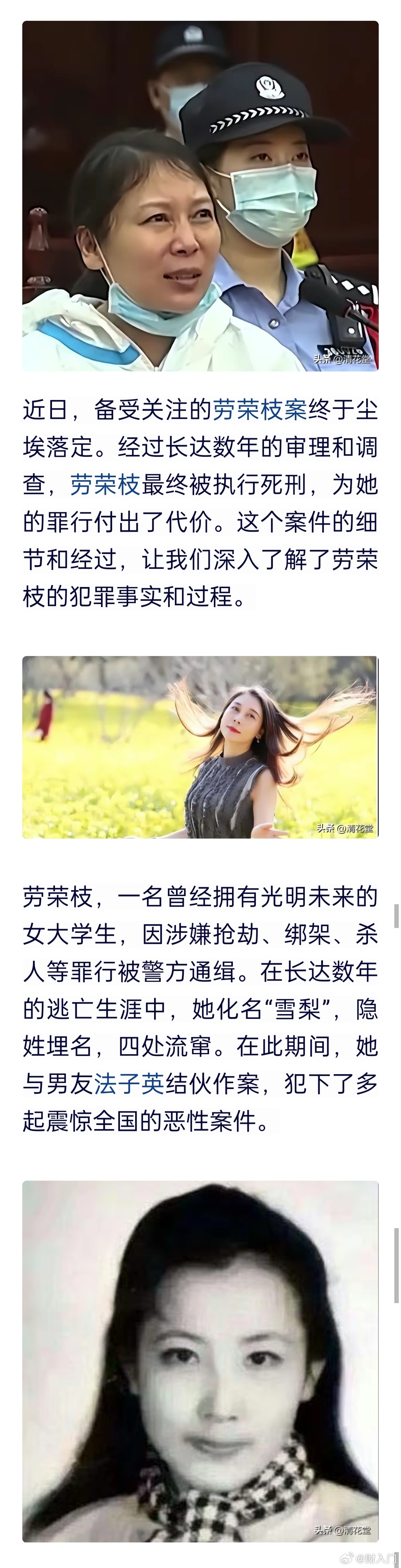 #罪犯劳荣枝被执行死刑#劳荣枝，一名曾经拥有光明未来的女大学生，因涉嫌抢劫、绑架