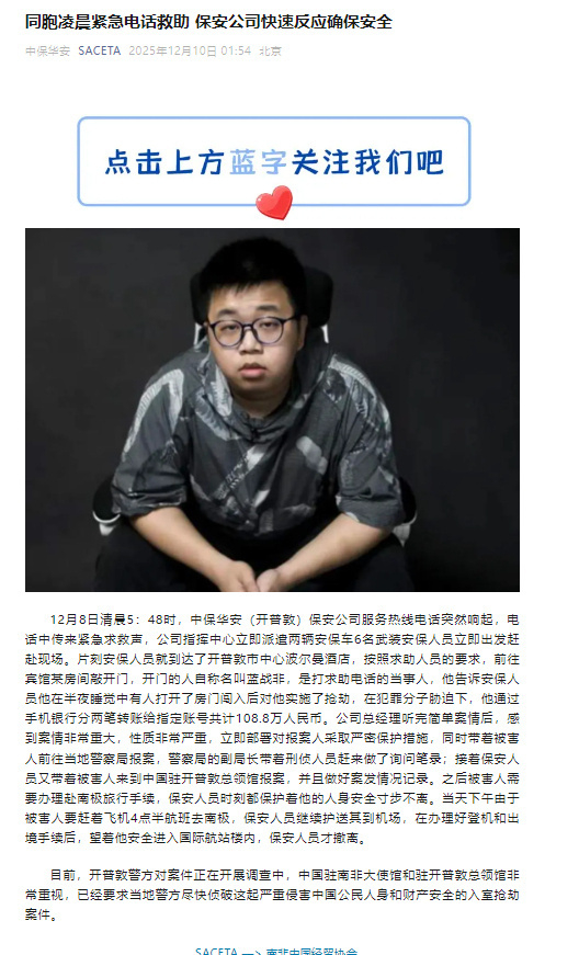 【大使馆回应蓝战非事件】蓝战非被迫转账108万 12月10日凌晨，南非中国经贸协