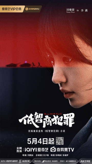 田曦薇低智商犯罪定档剧照  田曦薇《低智商犯罪》定档剧照来啦！期待5月4日和李茜