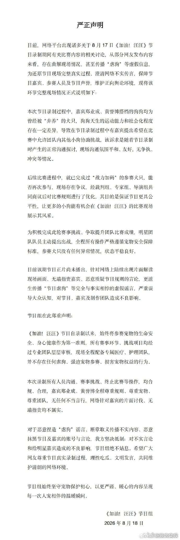 加油汪汪回应加油汪汪否认虐狗传闻 18日，网传郑业成、黄誉博录制《加油！汪汪》时