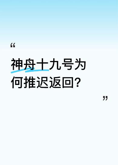原来是近日东风着陆场气象条件不满足任务要求。为确保航天员生命健康安全和任务圆满成
