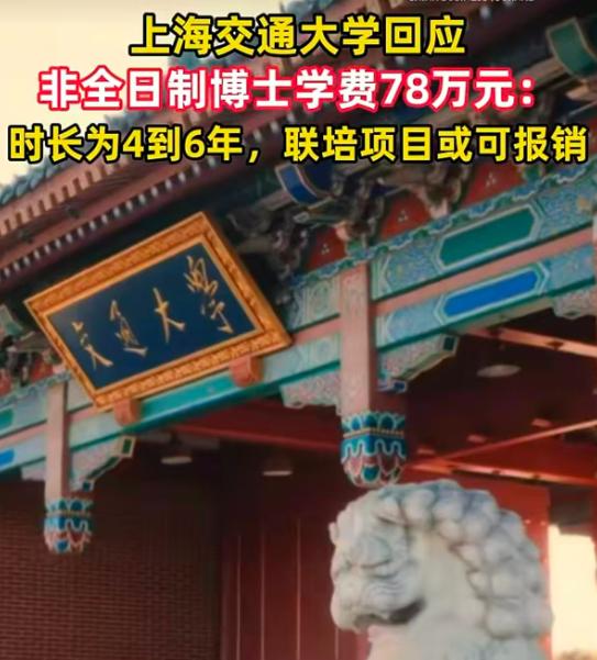 非全日制博士78万元总学费，算不算“天价”？
上海交通大学近日发布的2026年校