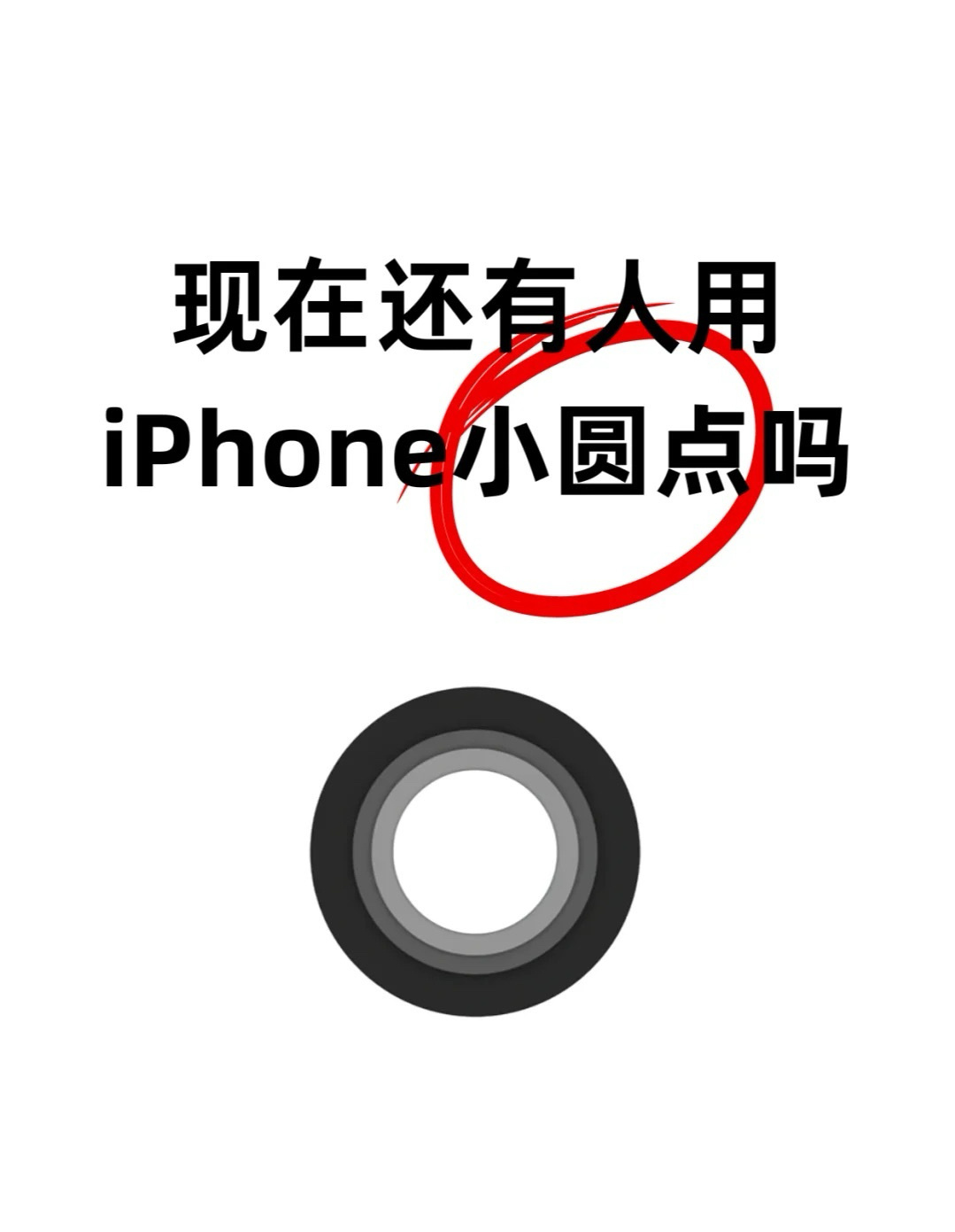 好奇问下：现在还有用iPhone小圆点功能的吗？[吃瓜] 