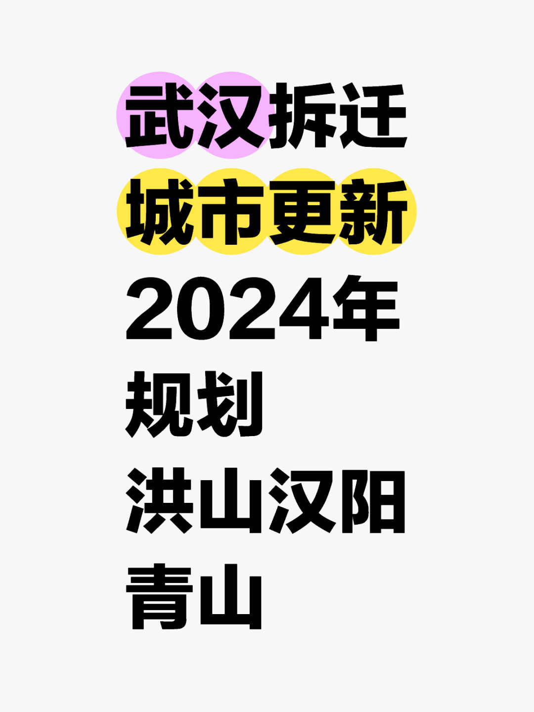 武汉拆迁城市更新‼️2024洪山青山汉阳规划