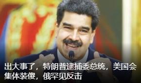 美国自己搞庭审，一般拖几十年都可能，轮到抓捕马杜罗了，从抓捕到审判，就两天。
 