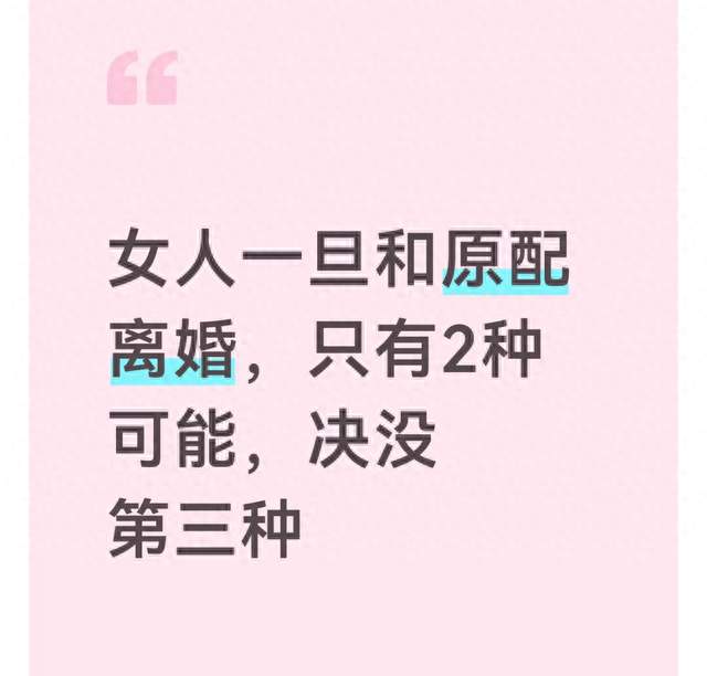 女人一旦和原配离婚，只有2种可能，决没第三种