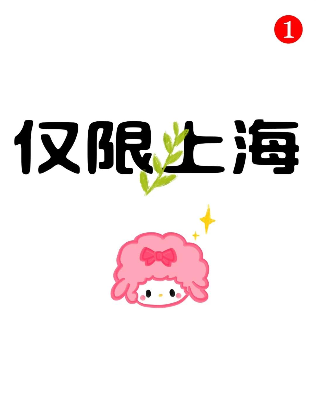 仅限上海
上海一切皆有可能 上海 上海citywalk 大数据让我们相遇吧