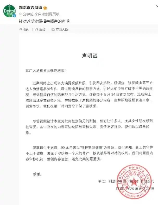 6月22日，滴露官方微博发布声明函，就近日广告争议正式致歉，滴露解释称“视频由第