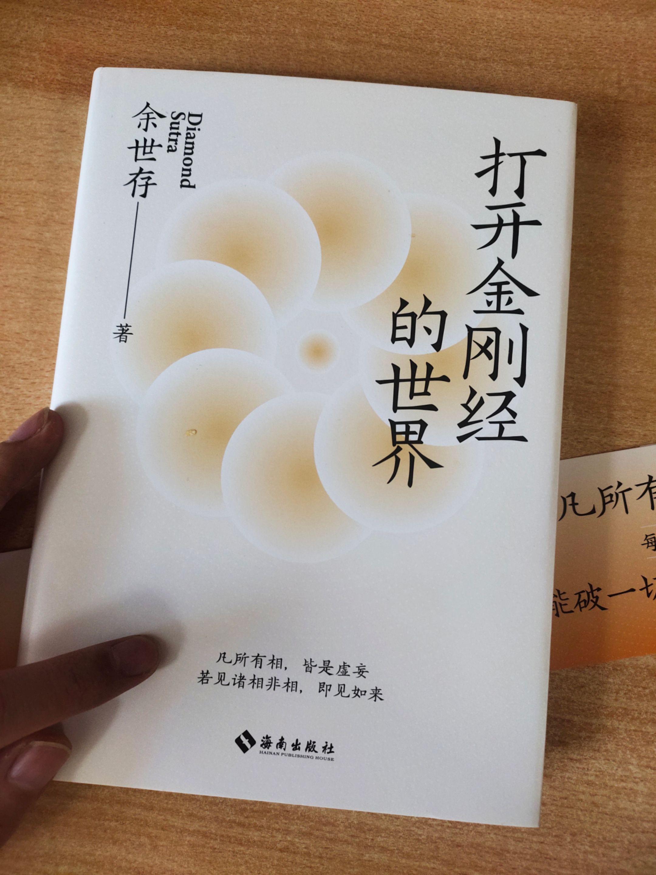 《打开金刚经的世界》，作者：余世存。每日熟读《金刚经》，能破一切烦恼...