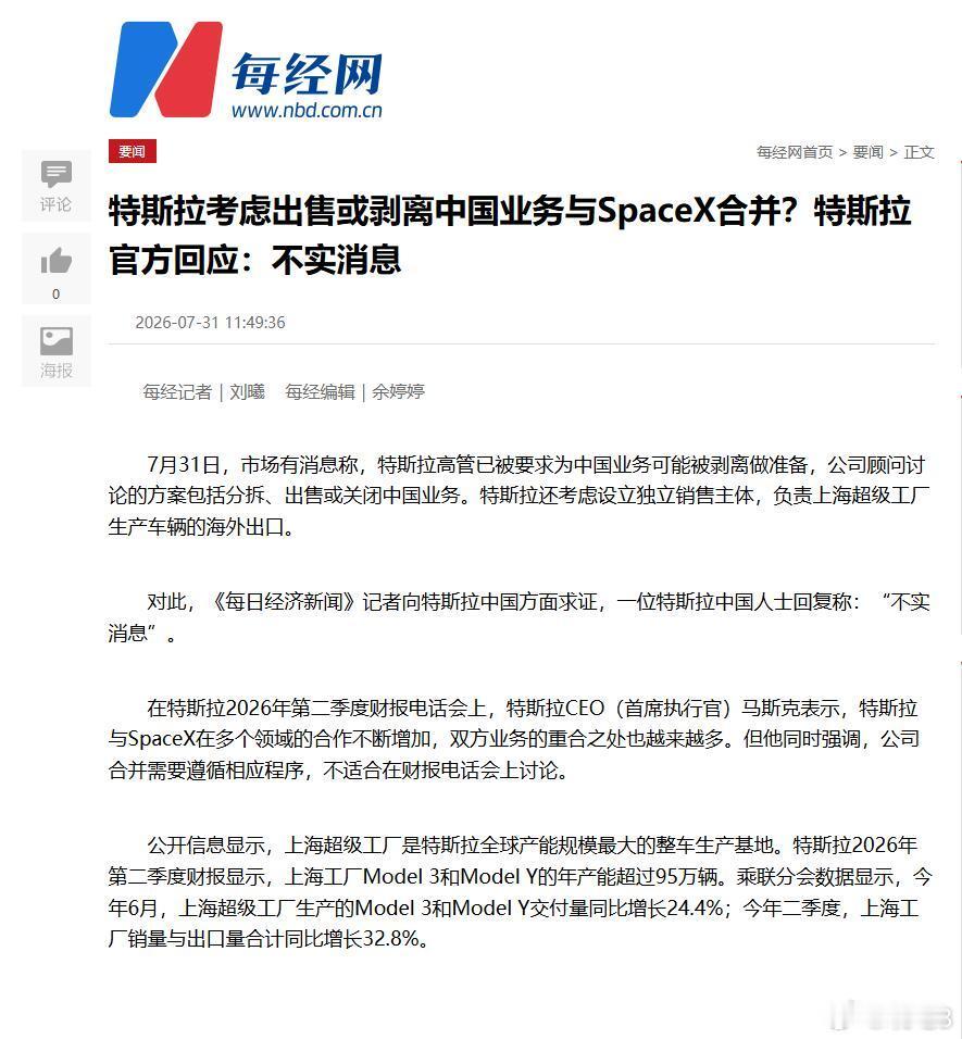 特斯拉 否认了传言的“分拆、出售或关闭中国业务以促成与 SpaceX 合并”的传