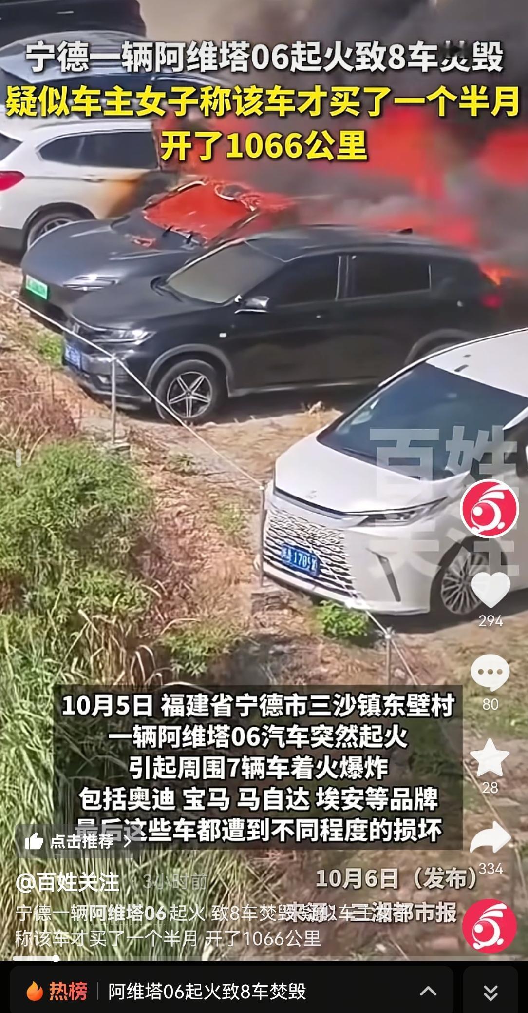 10月5日，宁德一辆阿维塔06电动汽车突然起火，导致停在它周围的7辆车着火爆炸。