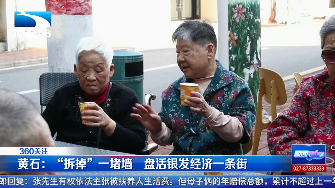 黄石：“拆掉”一堵墙 盘活银发经济一条街