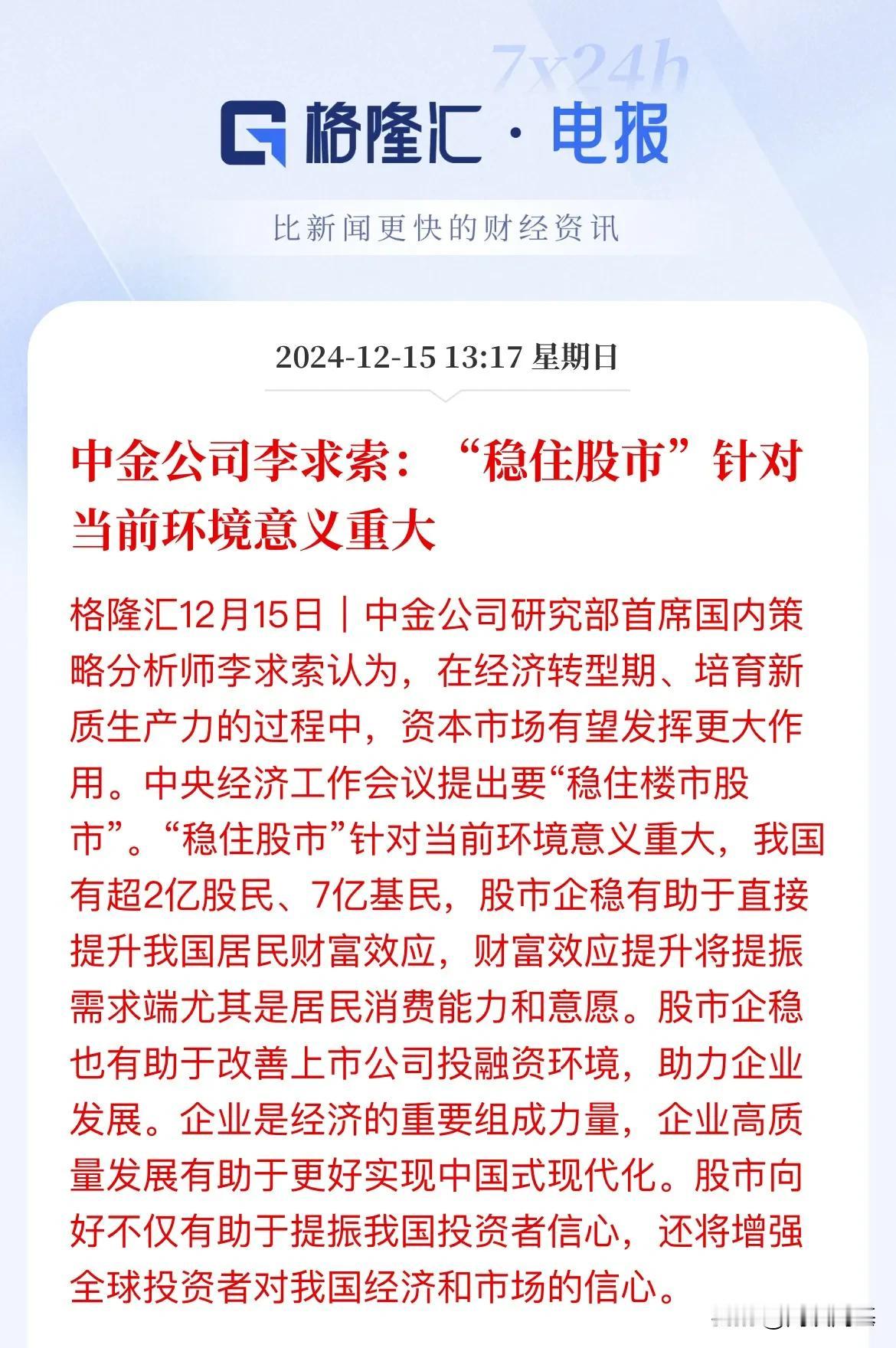 中金公司李求索：“稳住股市”针对当前环境意义重大

“稳住股市”针对当前环境意义